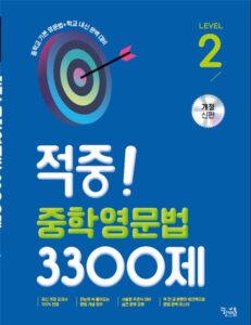 적중! 중학영문법 3300제 Level 2 답지