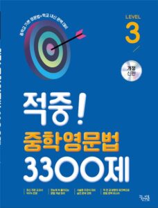 적중! 중학영문법 3300제 Level 3 답지
