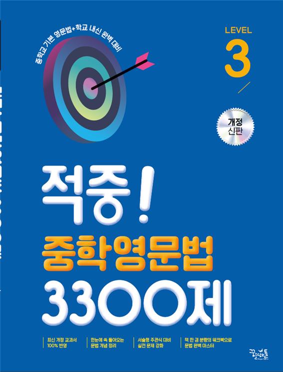 적중! 중학영문법 3300제 Level 3 답지