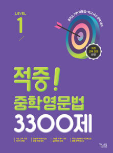 적중! 중학영문법 3300제 Level 1 답지