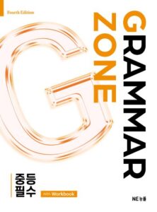 Grammar Zone 중등 필수 (2025 개정) 답지