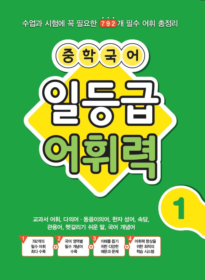 중학 국어 일등급 어휘력 1 답지