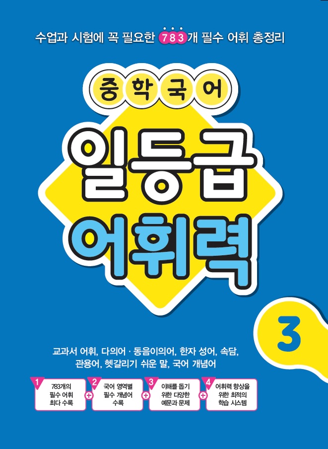 중학 국어 일등급 어휘력 3 답지
