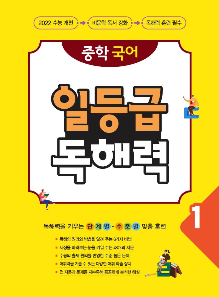 중학 국어 일등급 독해력 1 답지