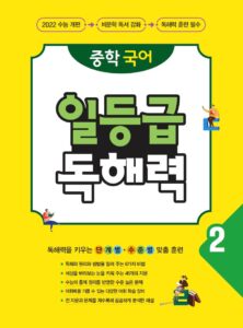 중학 국어 일등급 독해력 2 답지