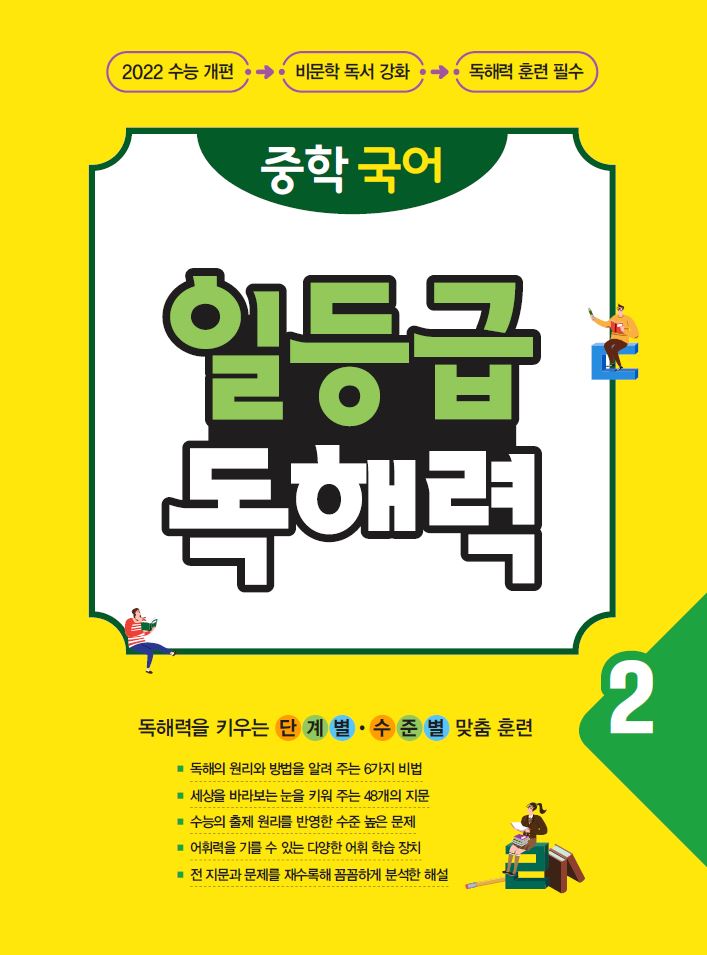 중학 국어 일등급 독해력 2 답지