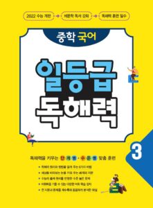 중학 국어 일등급 독해력 3 답지