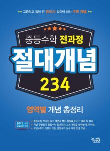중등수학 전과정 절대개념 234 답지
