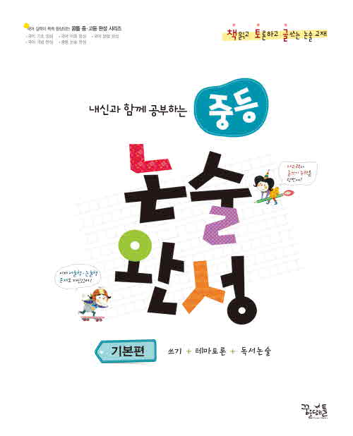 중등 논술 완성 - 기본편 답지