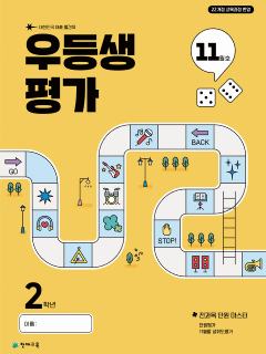 우등생 평가 11월호 2학년 (2025)[22개정] 답지