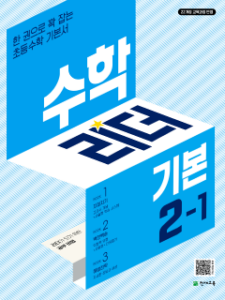 수학리더 기본 2-1 (2026) [22개정] 답지