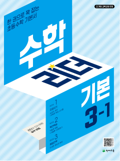 수학리더 기본 3-1 (2026) [22개정] 답지