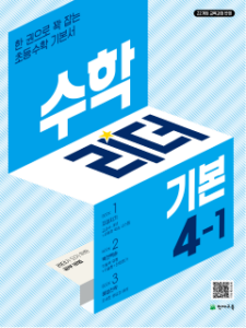 수학리더 기본 4-1 (2026) [22개정] 답지