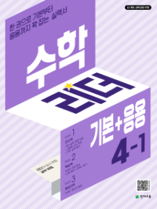 수학리더 기본+응용 4-1 (2026) [22개정] 답지