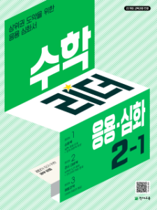 수학리더 응용⦁심화 2-1 (2026) [22개정] 답지