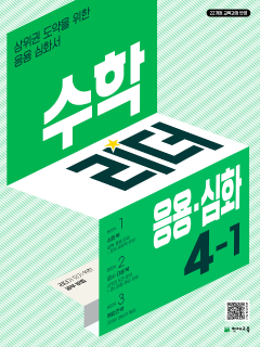 수학리더 응용⦁심화 4-1 (2026) [22개정] 답지