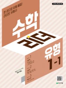 수학리더 유형 1-1 (2026) [22개정] 답지