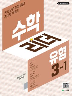 수학리더 유형 3-1 (2026) [22개정] 답지