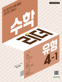 수학리더 유형 4-1 (2026) [22개정] 답지