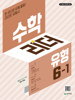 수학리더 닥터 유형 6-1 (2026)[22개정] 답지