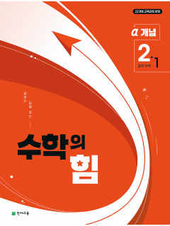 수학의 힘 알파 (개념) 중2-1 (2026)[22개정] 답지