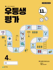 우등생 평가 11월호 4학년 (2025)[22개정] 답지