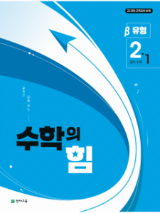 수학의 힘 베타 (유형) 중2-1 (2026)[22개정] 답지