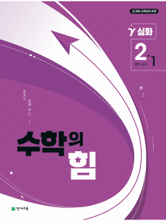수학의 힘 감마 (심화) 중2-1 (2026)[22개정] 답지