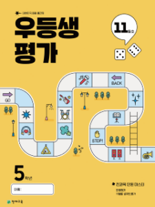 우등생 평가 11월호 6학년 (2025) 답지