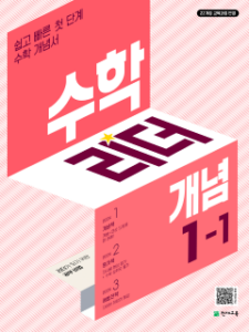 수학리더 개념 1-1 (2026) [22개정] 답지