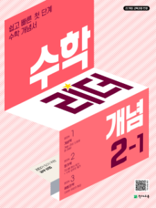 수학리더 개념 2-1 (2026) [22개정] 답지