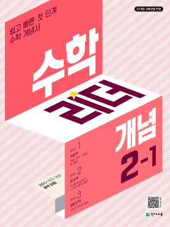 수학리더 개념 2-1 (2026) [22개정] 답지