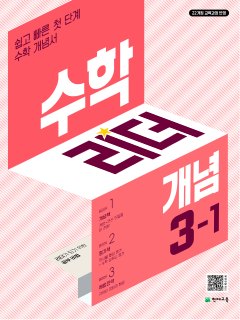 수학리더 개념 3-1 (2026) [22개정] 답지