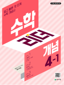 수학리더 개념 4-1 (2026) [22개정] 답지