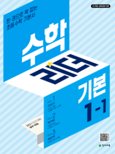 수학리더 기본 1-1 (2026) [22개정] 답지