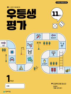 우등생 평가 11월호 1학년 (2025) [22개정] 답지