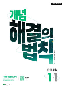 개념 해결의 법칙 중1-1 (2026) [22개정] 답지