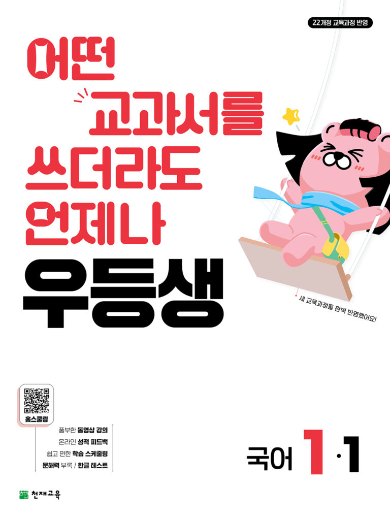우등생 국어 1-1 (2026)[22개정] 답지