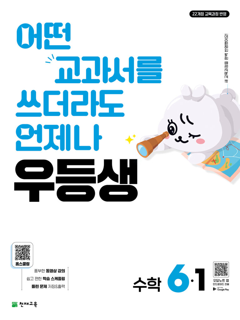우등생 수학 6-1 (2026)[22개정] 답지