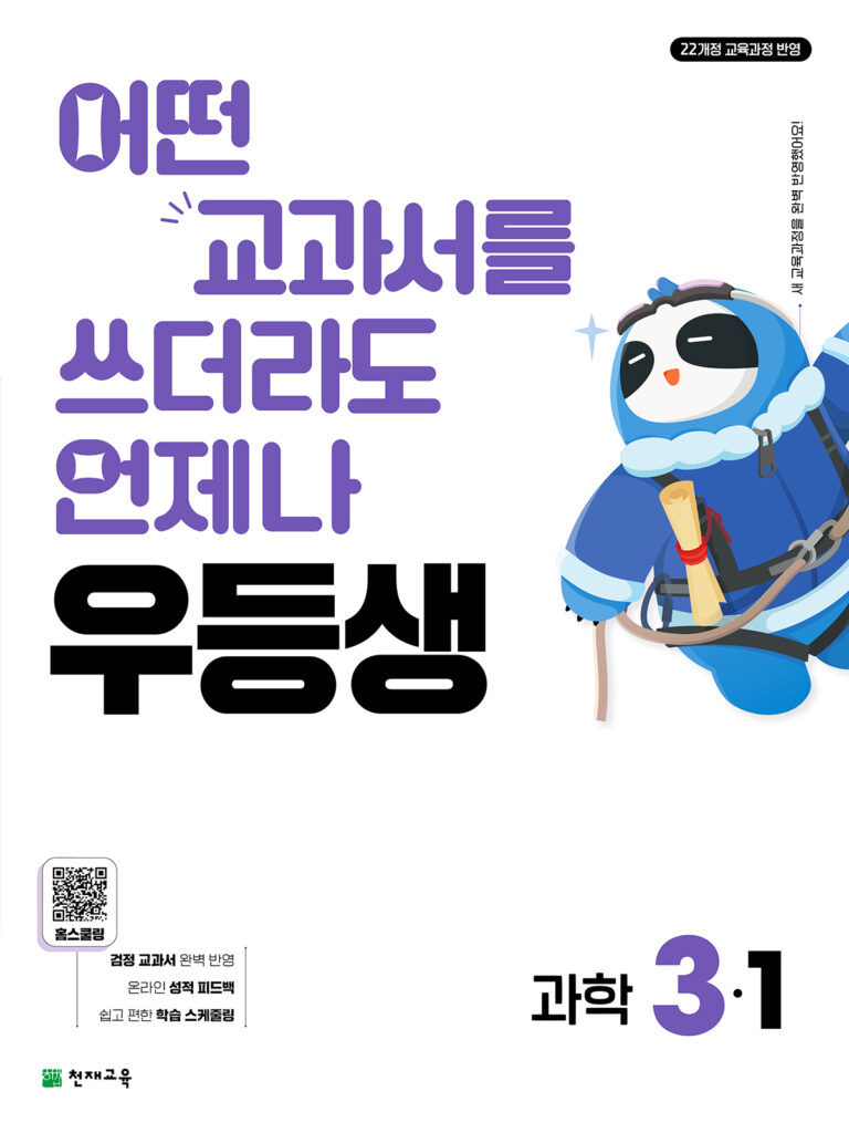 우등생 과학 3-1 (2026) [22개정] 답지