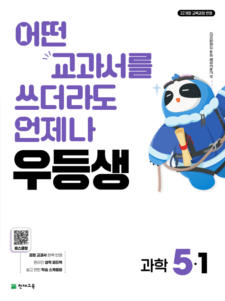 우등생 과학 5-1 (2026) [22개정] 답지