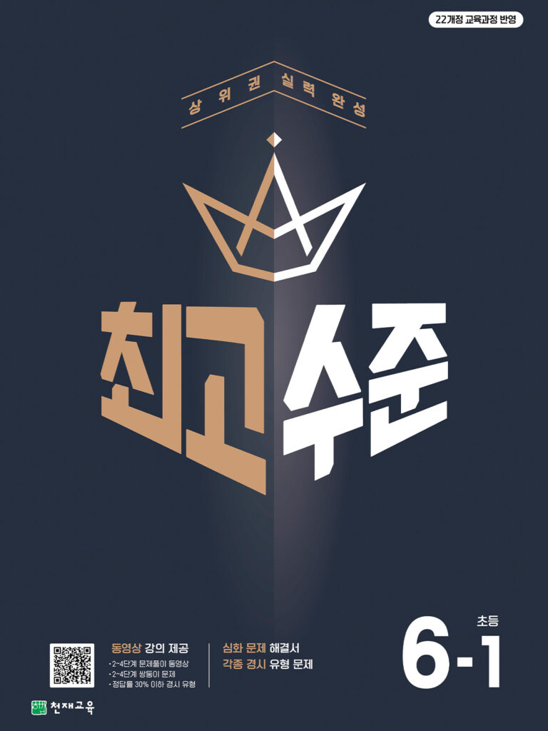 최고수준 초6-1 (2026) [22개정] 답지