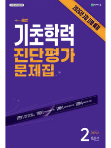 해법 기초학력 진단평가 문제집 2학년(8절/2026)[22개정] 답지