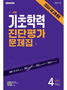 해법 기초학력 진단평가 문제집 4학년(8절/2026)[22개정] 답지