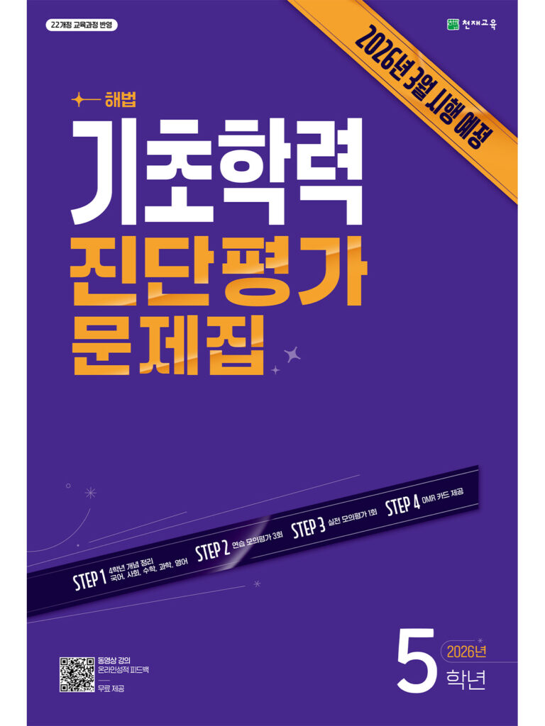 해법 기초학력 진단평가 문제집 5학년(8절/2026)[22개정] 답지