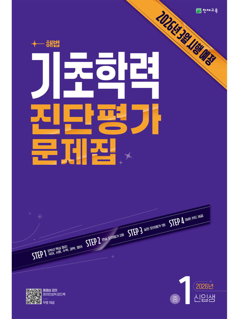 해법 기초학력 진단평가 문제집 중1신입생(8절/2026) 답지