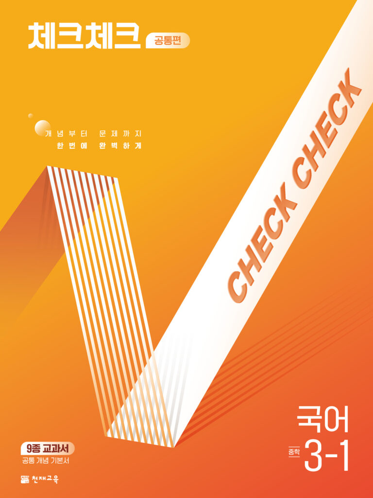 체크체크 국어 중 3-1 공통편 (2026) 답지