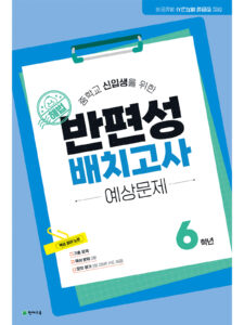 해법 반편성 배치고사 예상문제 (2026) 답지