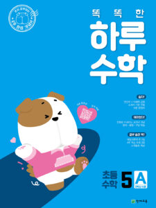 똑똑한 하루 수학 5A(2026) 답지