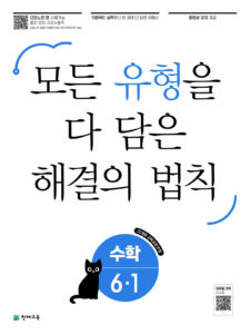 해결의 법칙 유형 초6-1 (2026)[22개정] 답지